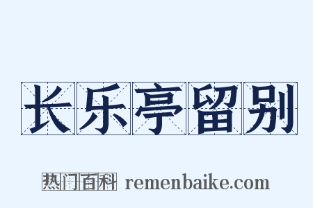 长乐亭留别是什么意思的图片